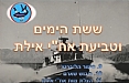 טרפדות חיל הים במלחמת ששת הימים - טביעת אח"י אילת