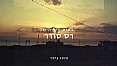 "לצביקה באהבה  חיילי רס סודר בשנים 1974-1972