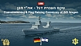 יום היסטורי ומרגש! טקס העברת דגל - אח״י מגן, ספינת ״סער 6״ הראשונה של זרוע הים