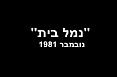 נמל בית - המתעד את העלאת יהודי אתיופיה באחד המבצעים מחופי סודן - נובמבר 1981 - צולם ע"י "טרזן".