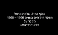 שלמה אראל על ספינות שרבורג