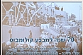 ערב לציון 70 שנה למבצע קולומבוס