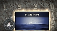 מצפן מורשת - סיכול בלב ים