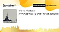  דרך נץ - חלק 2 - בנמל באלג'יריה