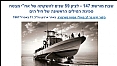 שבת מורשת 147 - לציון 59 שנים להשקתה של אח"י מבטח, ספינת הטילים הראשונה של חיל הים - 11.4.1967