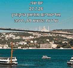 יום עיון בנושא: טורקיה – שכנה שאפתנית ומעצמה ימית