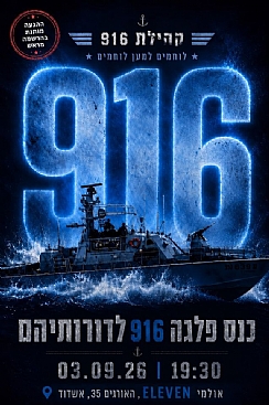 כנס 916 לדורותיהם